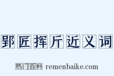 郢匠挥斤近义词是什么意思的图片